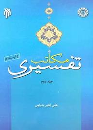 کتاب مکاتب تفسیری جلد 2 علی اکبر بابایی نشر انتشارات سمت