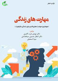 کتاب مهارتهای زندگی اثر مهدی عرب کلمری نشر برگ و باد