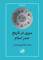 سیری در تاریخ صدر اسلام