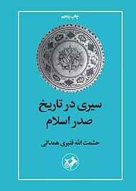کتاب سیری در تاریخ صدر اسلام نشر انتشارات امیرکبیر   