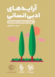 کتاب لقمه طلایی آرایههای ادبی انسانی اثر حمزه نصراللهی نشر مهروماه نو