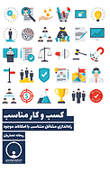 کسب و کار مناسب