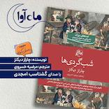 شبگردی ها
