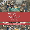 شبگردی ها