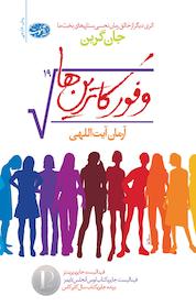 کتاب وفور کاترین ها اثر جان گرین نشر آموت