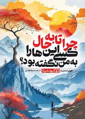 چرا تا به حال کسی این‌ها را به من نگفته بود؟