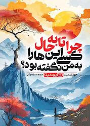 کتاب چرا تا به حال کسی اینها را به من نگفته بود؟ اثر جولی اسمیت نشر یوشیتا