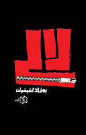 لالی