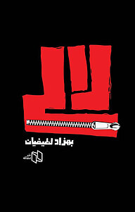 کتاب لالی نشر دندانه   