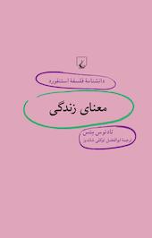 استنفورد 37 ... معنای زندگی