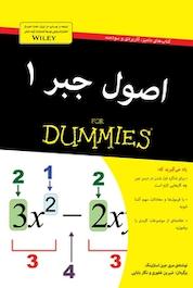 کتاب اصول جبر 1 اثر مری جین استرلینگ نشر انتشارات آوند دانش