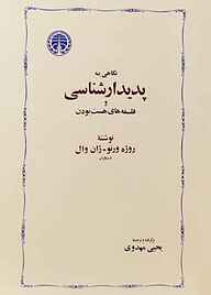 کتاب  نگاهی به پدیدارشناسی و فلسفه‌های هست بودن نشر انتشارات خوارزمی