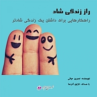 کتاب راز زندگی شاد نشر آذرسا - نسخه صوتی 