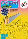 گام به گام هشتم، انگلیسی2 (StudentBook)