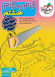 کتاب  گام به گام هشتم، انگلیسی2 (StudentBook) نشر انتشارات خیلی سبز