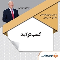 کتاب کسب درآمد نشر نوین کتاب - نسخه صوتی 