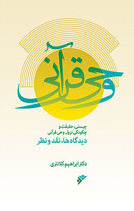 کتاب وحی قرآنی دفتر نشر فرهنگ اسلامی   