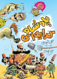 کتاب پادشاه کرایه ای اثر تقی شجاعی نشر جمال