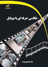 کتاب عکاسی حرفه‌ای با موبایل محمدصادق پوشنه نشر موسسه فرهنگی هنری دیباگران تهران