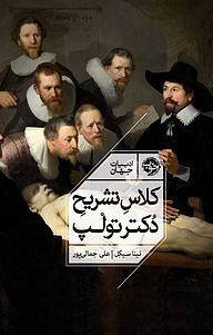 کتاب کلاسِ تشریحِ دُکتر تولپ نشر خوب   