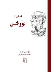 آشنایی با بورخس