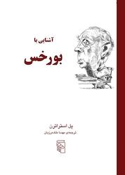 کتاب آشنایی با بورخس اثر پل استراترن نشر مرکز