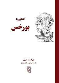 معرفی، خرید و دانلود کتاب آشنایی با بورخس