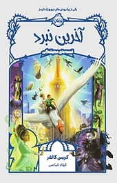 آخرین نبرد