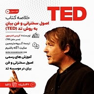 میکروبوک صوتی  خلاصه کتاب اصول سخنرانی و فن بیان به روش تد (TED) نشر آگاه باشیم