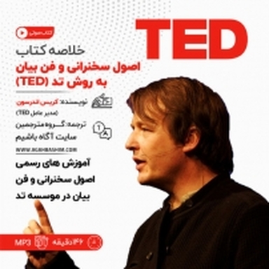 خلاصه کتاب اصول سخنرانی و فن بیان به روش تد (TED)