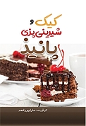 کیک و شیرینی پزی �پانیذ