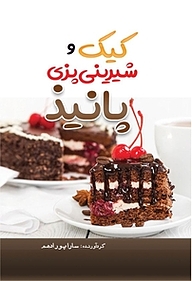 کتاب کیک و شیرینی پزی پانیذ نشر مهرگان قلم   