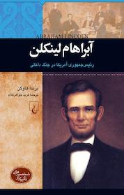 کتاب آبراهام لینکلن اثر برندا هاوگن نشر گروه انتشاراتی ققنوس