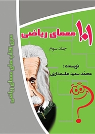 کتاب 101 معمّای ریاضی جلد 3 نشر انتشارات اندیشه طلایی   