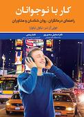 کار با نوجوانان