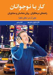 کتاب کار با نوجوانان اثر جولی آن لسر نشر دوران