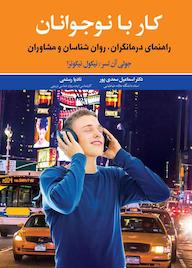 کتاب کار با نوجوانان جولی آن لسر نشر دوران