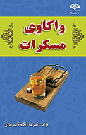 واکاوی مسکرات