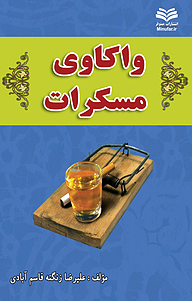 کتاب واکاوی مسکرات نشر انتشارات مینوفر   