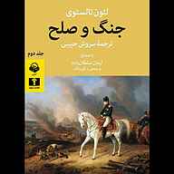 کتاب جنگ و صلح جلد 2 نشر آوانامه - نسخه صوتی 