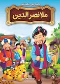 داستان‌های حکمت‌آموز ملانصرالدین