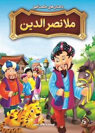 کتاب داستانهای حکمتآموز ملانصرالدین طاهره وطن نشر نگاه آشنا