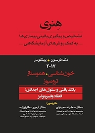 کتاب تشخیص و پیگیری بالینی بیماری ها به کمک روش های آزمایشگاهی هنری جلد 7 نشر انتشارات تیمورزاده   