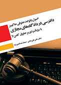 اصول و قواعد حقوقی حاکم بر دادرسی در دادگاه‌های مجازی با رویکردی بر حقوق کامن لا