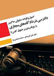 کتاب اصول و قواعد حقوقی حاکم بر دادرسی در دادگاه‌های مجازی با رویکردی بر حقوق کامن لا نشر چتر دانش   