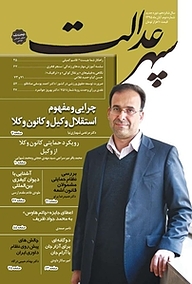 کتاب دوهفته نامه سپهرعدالت شماره 2 نشر سپهرعدالت -  