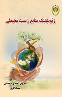 ژئوپلیتیک منابع زیست محیطی