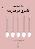 روان‌شناسی قلدری در مدرسه جلد 4