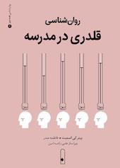 روان‌شناسی قلدری در مدرسه جلد 4