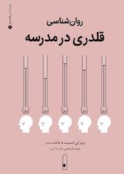 کتاب روانشناسی قلدری در مدرسه جلد 4 اثر پیتر کی اسمیت نشر لنا